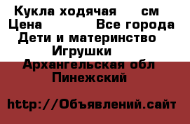 Кукла ходячая, 90 см › Цена ­ 2 990 - Все города Дети и материнство » Игрушки   . Архангельская обл.,Пинежский 